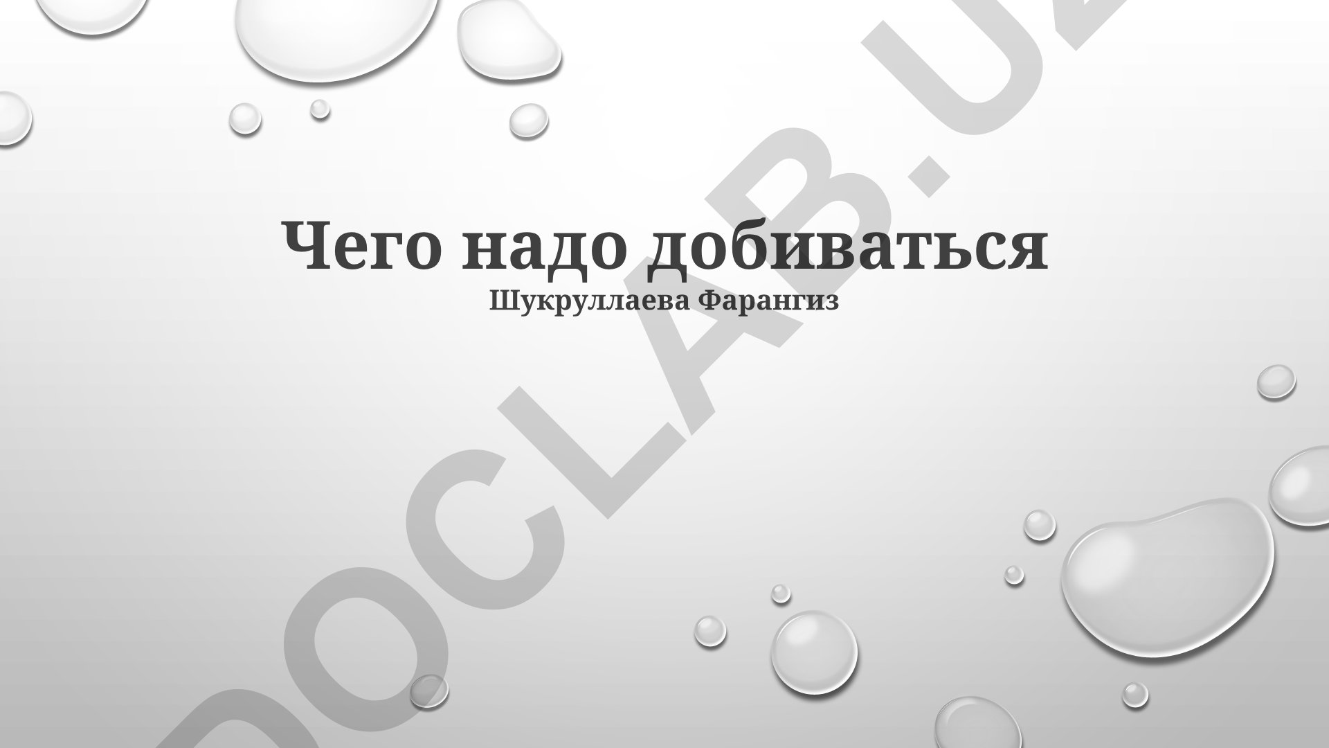 Чего надо добиваться: критерии успеха, результаты и этапы достижения целей