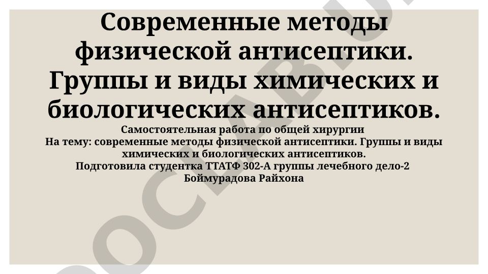 Современные методы физической антисептики и виды химических и биологических антисептиков