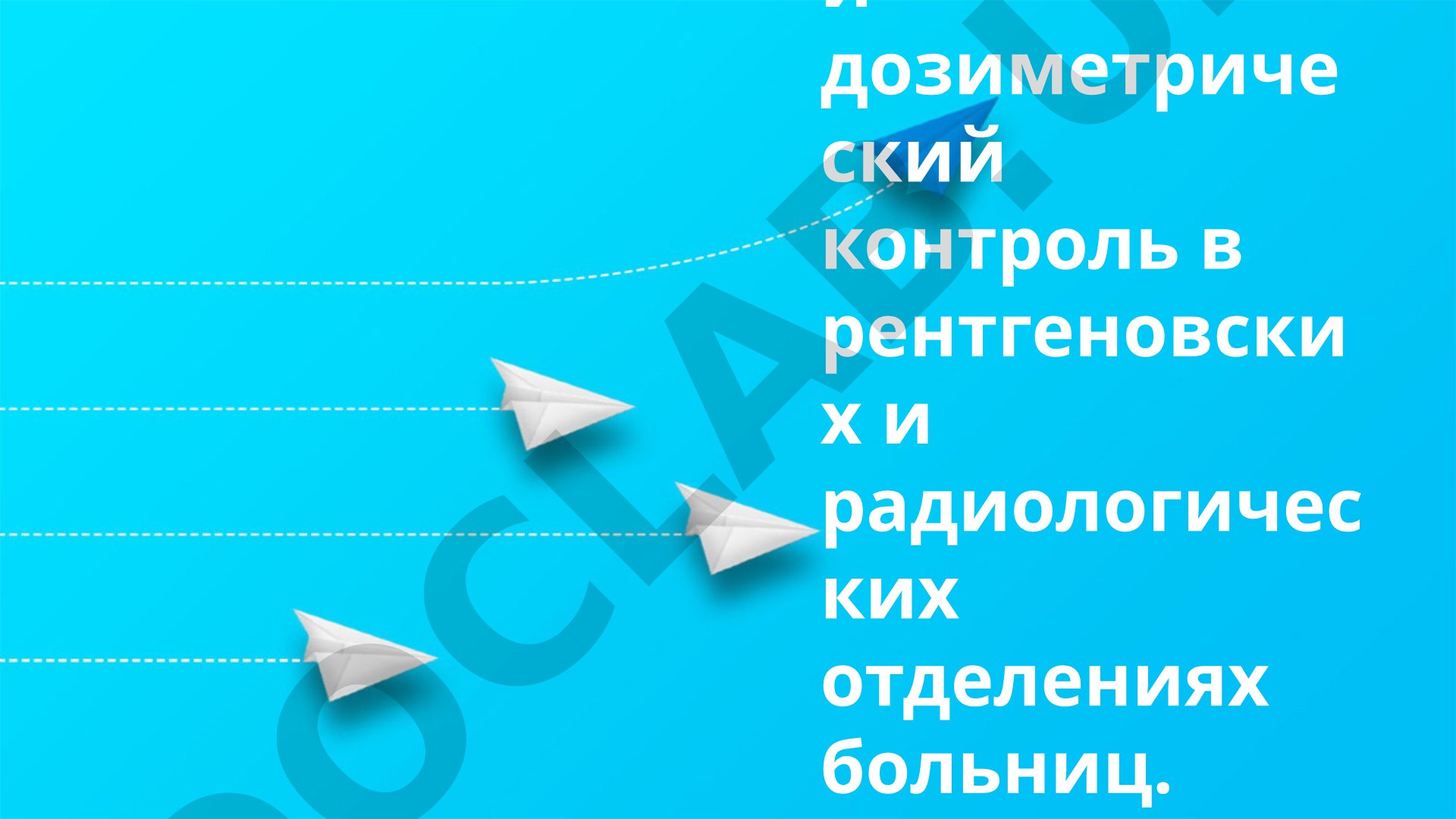 Санитарный и дозиметрический контроль в рентгеновских и радиологических отделениях больниц
