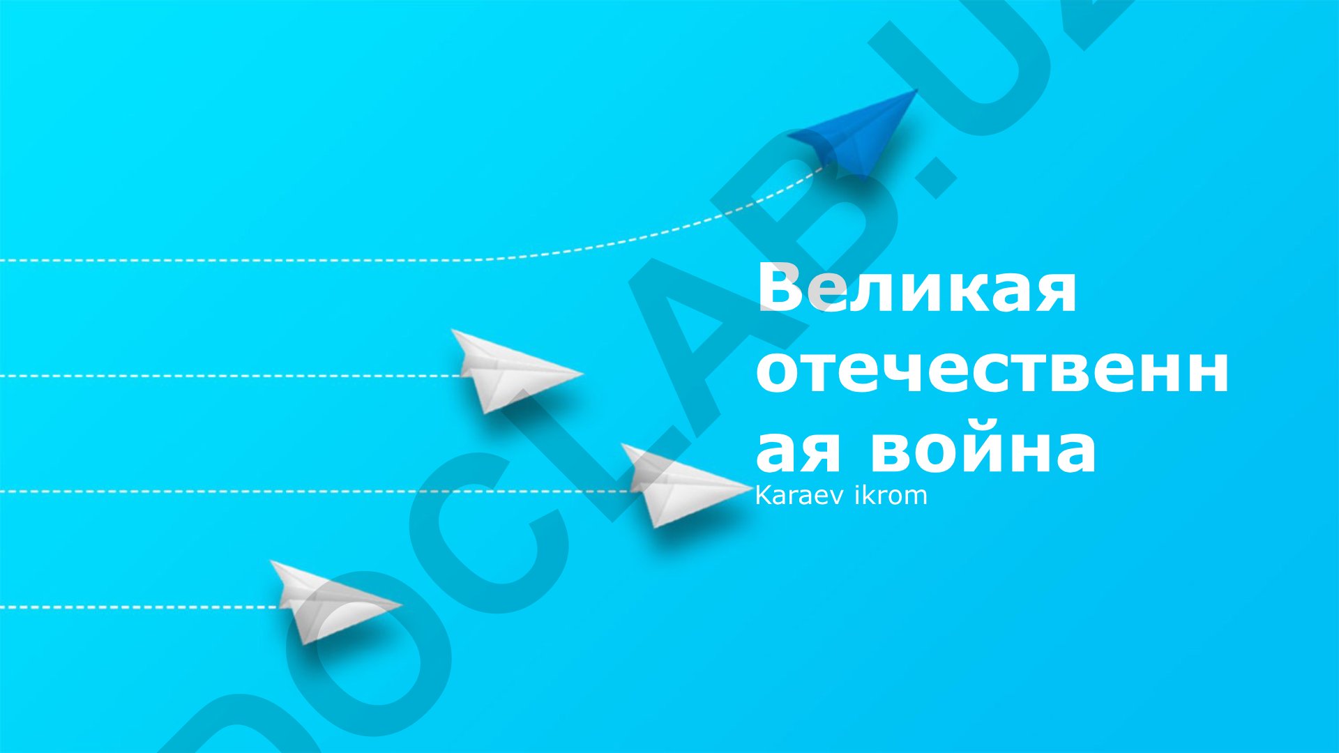 Великая Отечественная война: победа и последствия