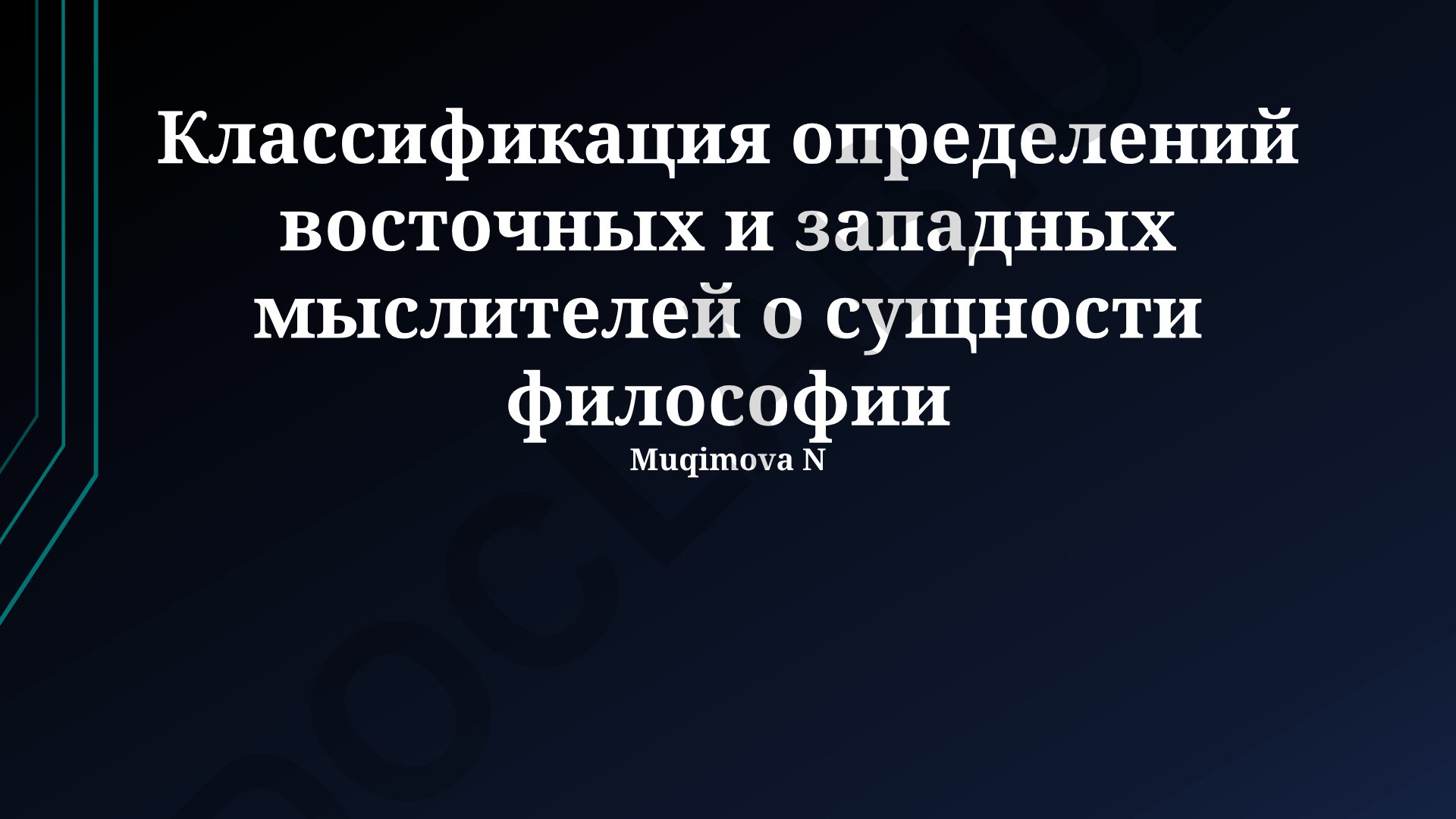 Классификация определений восточных и западных мыслителей о сущности философии