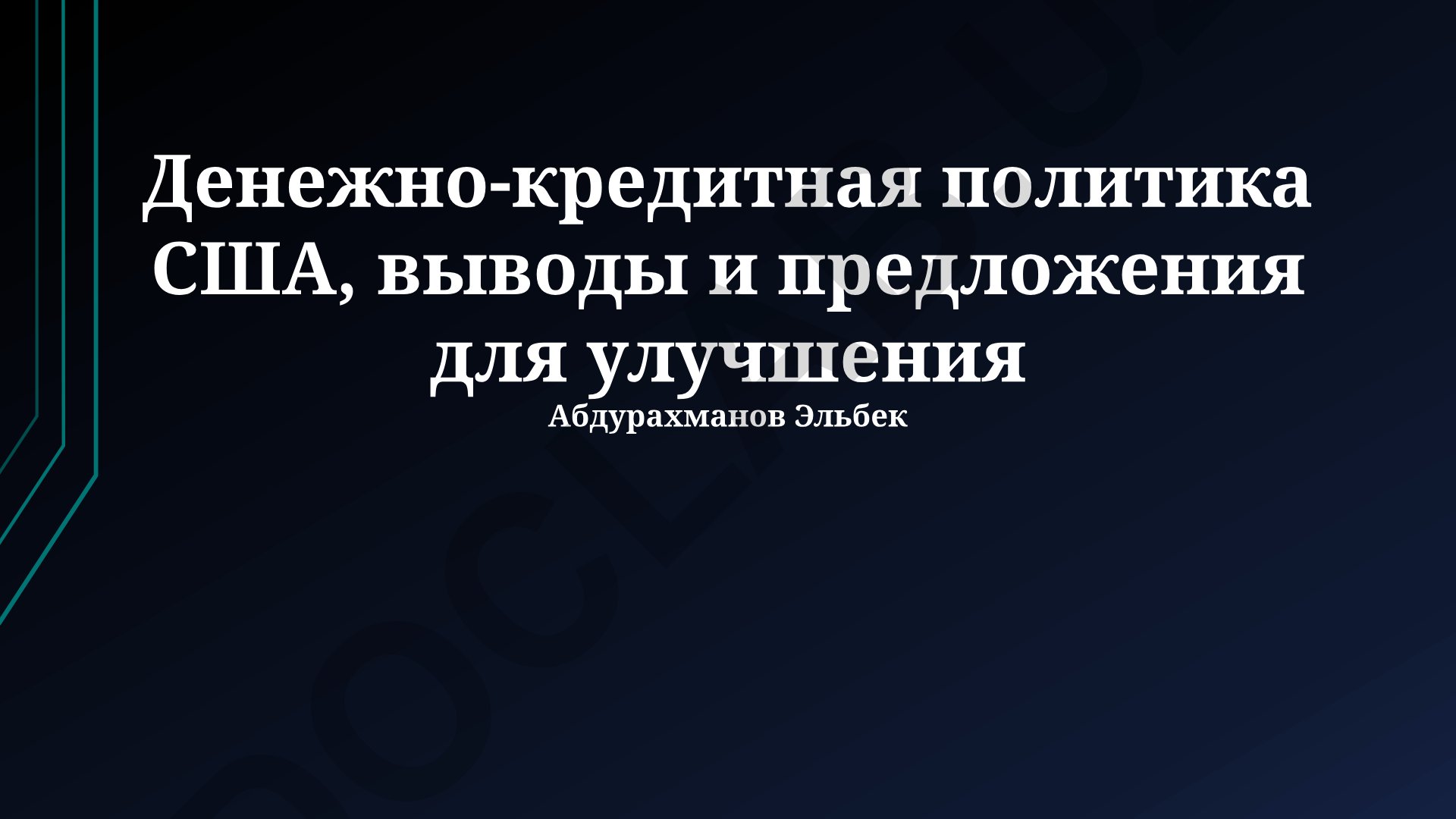 Денежно-кредитная политика США: выводы и предложения по улучшению
