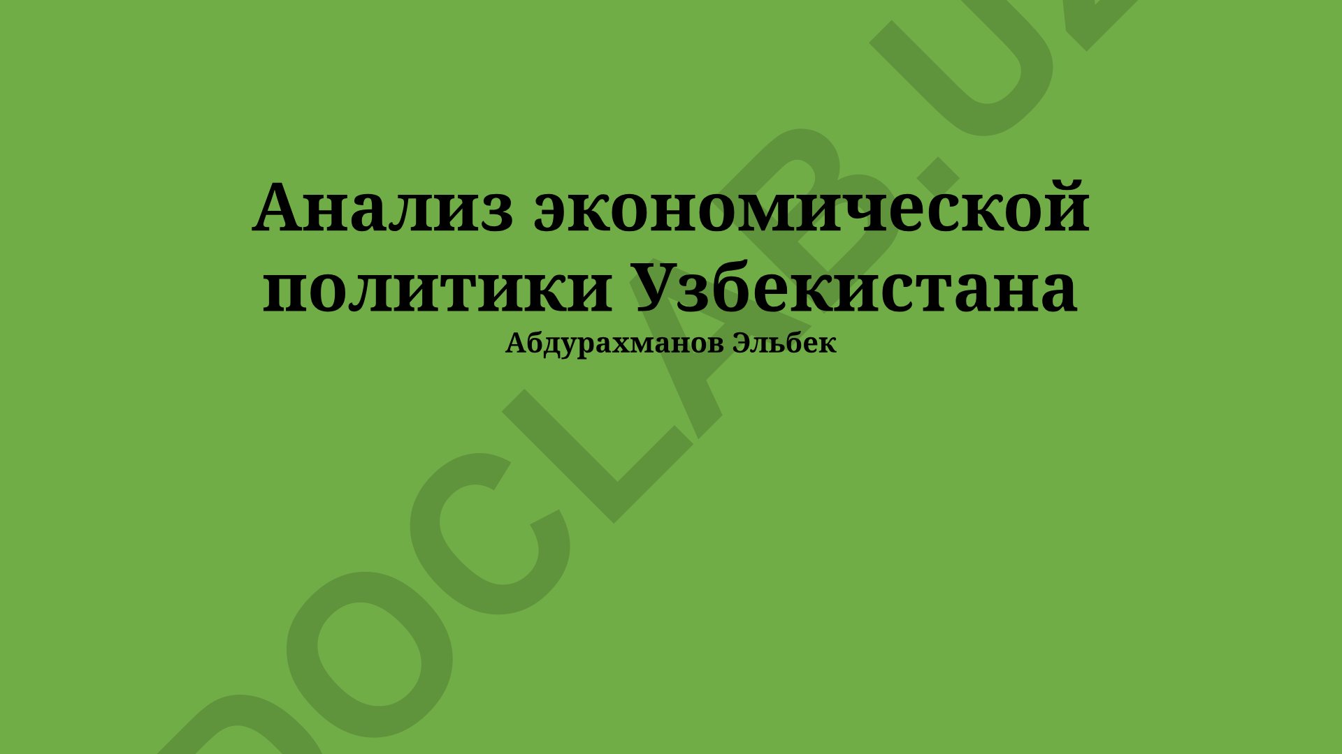 Анализ экономической политики Узбекистана