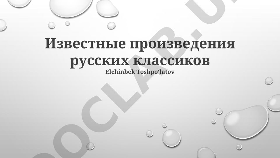 Известные произведения русских классиков