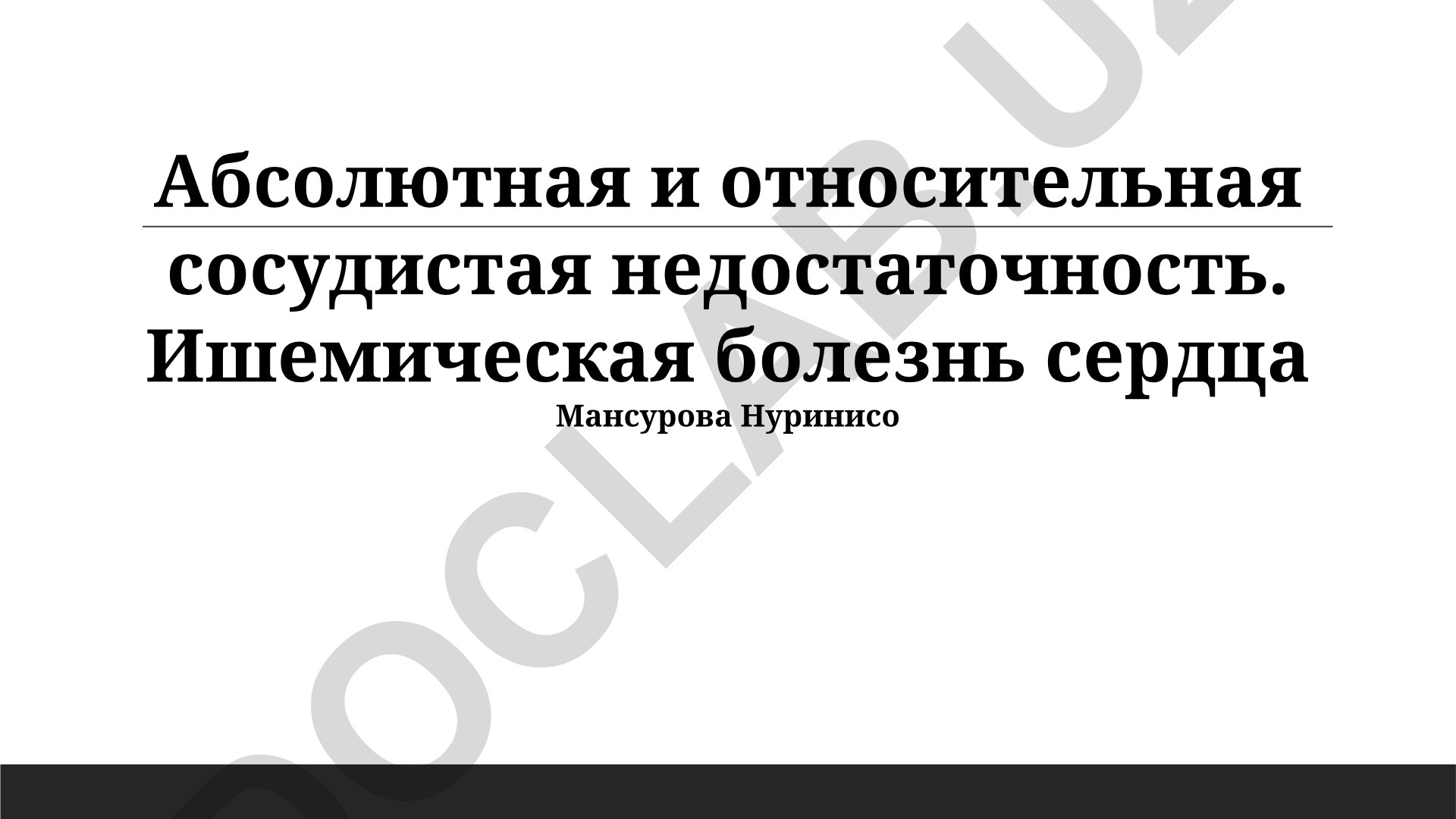 Абсолютная и относительная сосудистая недостаточность. Ишемическая болезнь сердца
