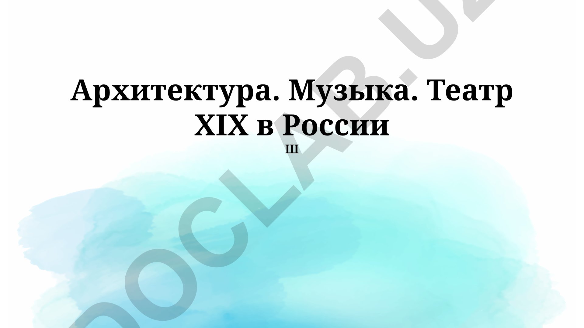 Архитектура, музыка и театр России XIX века