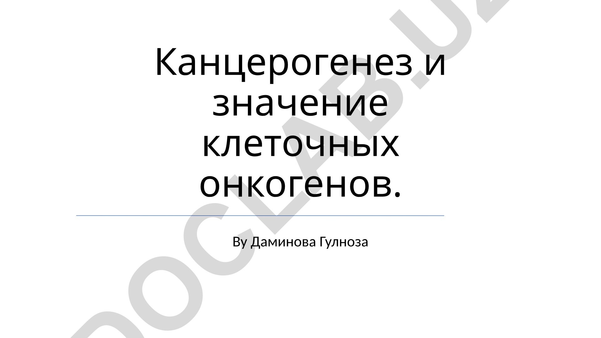 Канцерогенез и значение клеточных онкогенов