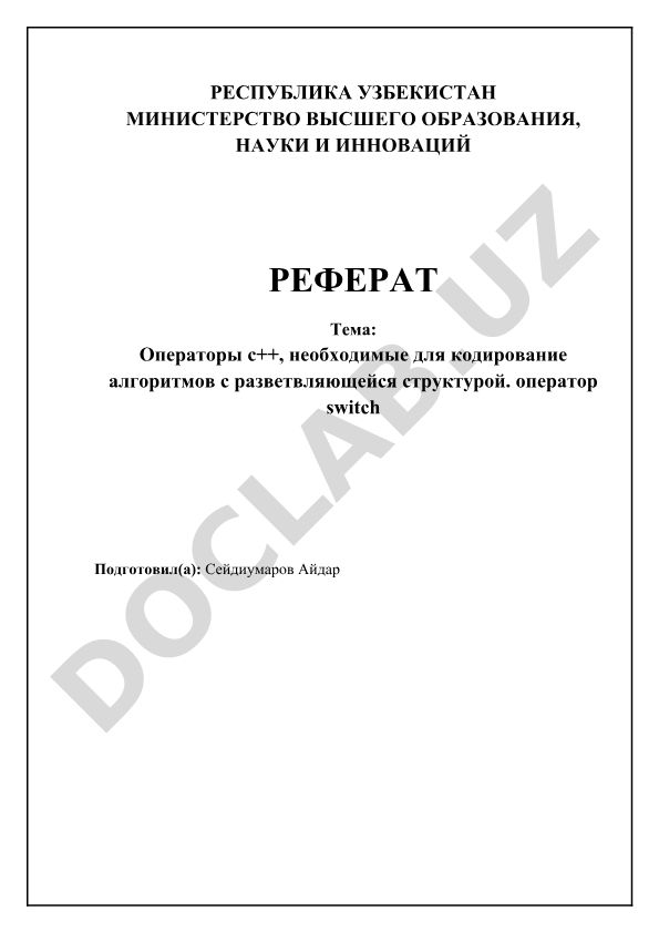 Операторы с++, необходимые для кодирование алгоритмов с разветвляющейся структурой. оператор switch