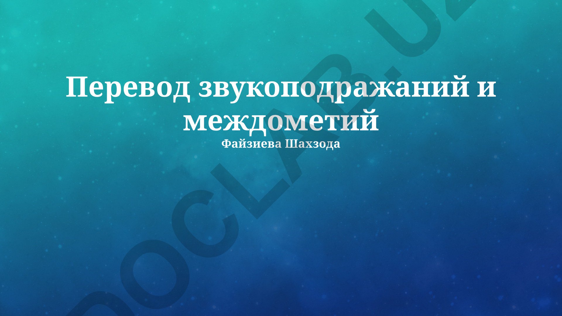 Перевод звукоподражаний и междометий