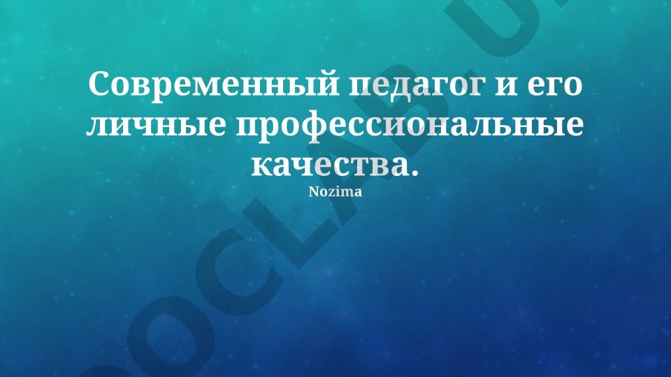 Современный педагог и его личные профессиональные качества