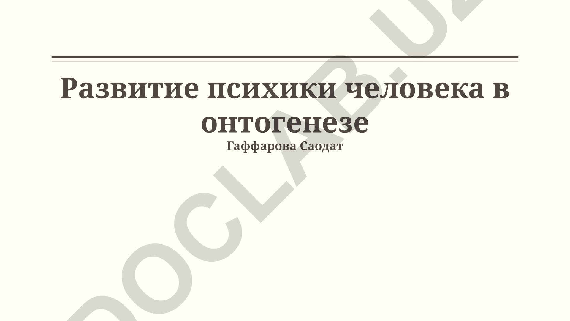 Развитие психики человека в онтогенезе