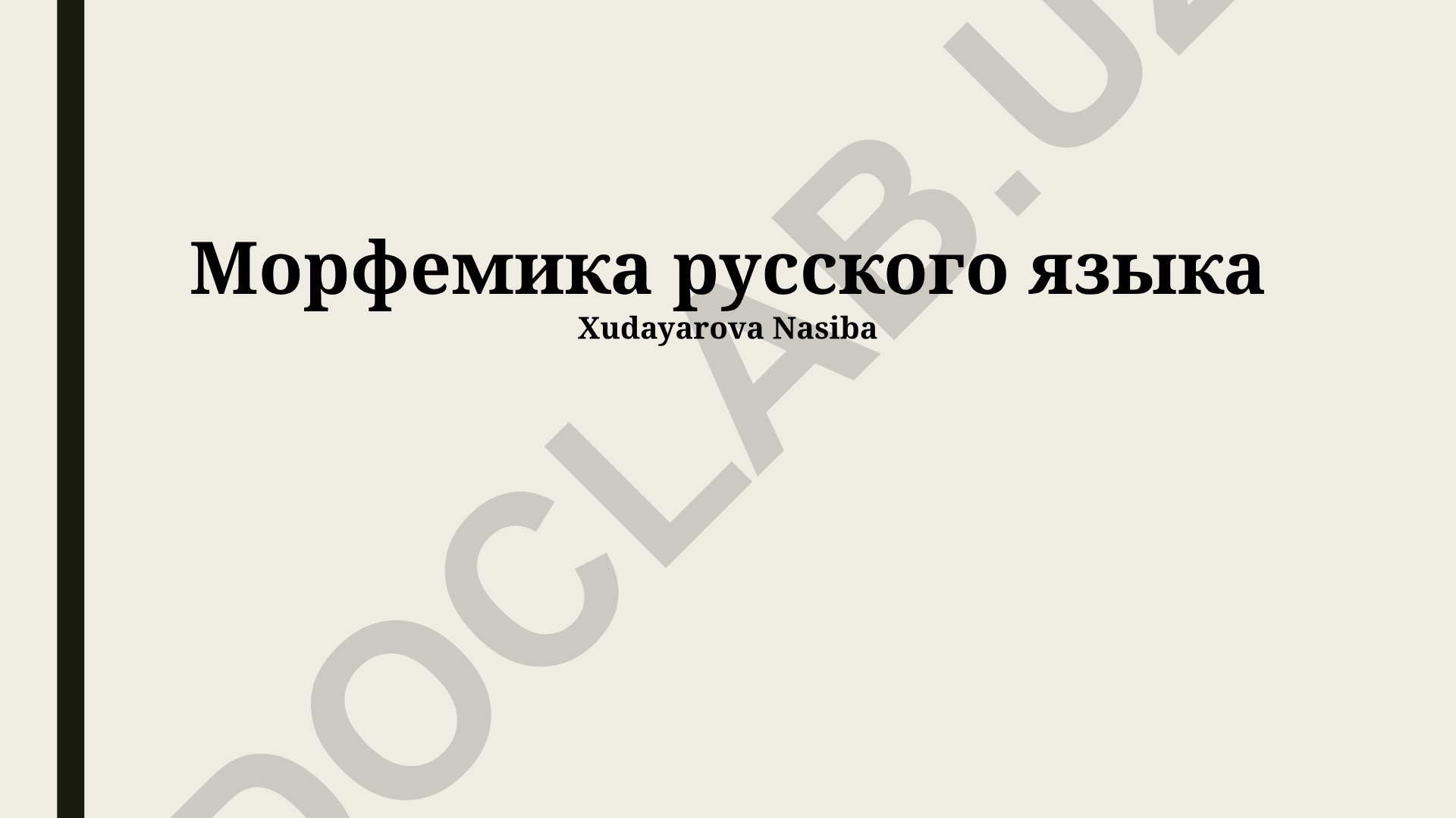 Морфемика русского языка: грамматические признаки, категории и словообразование