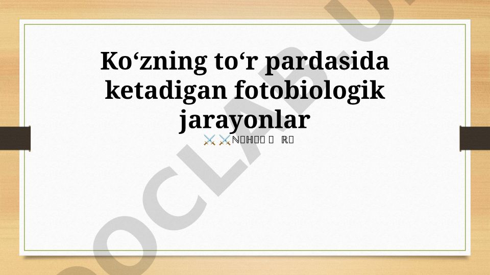 Koʻzning toʻr pardasida ketadigan fotobiologik jarayonlar