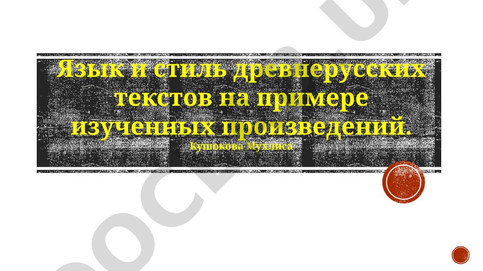Язык и стиль древнерусских текстов на примере изученных произведений
