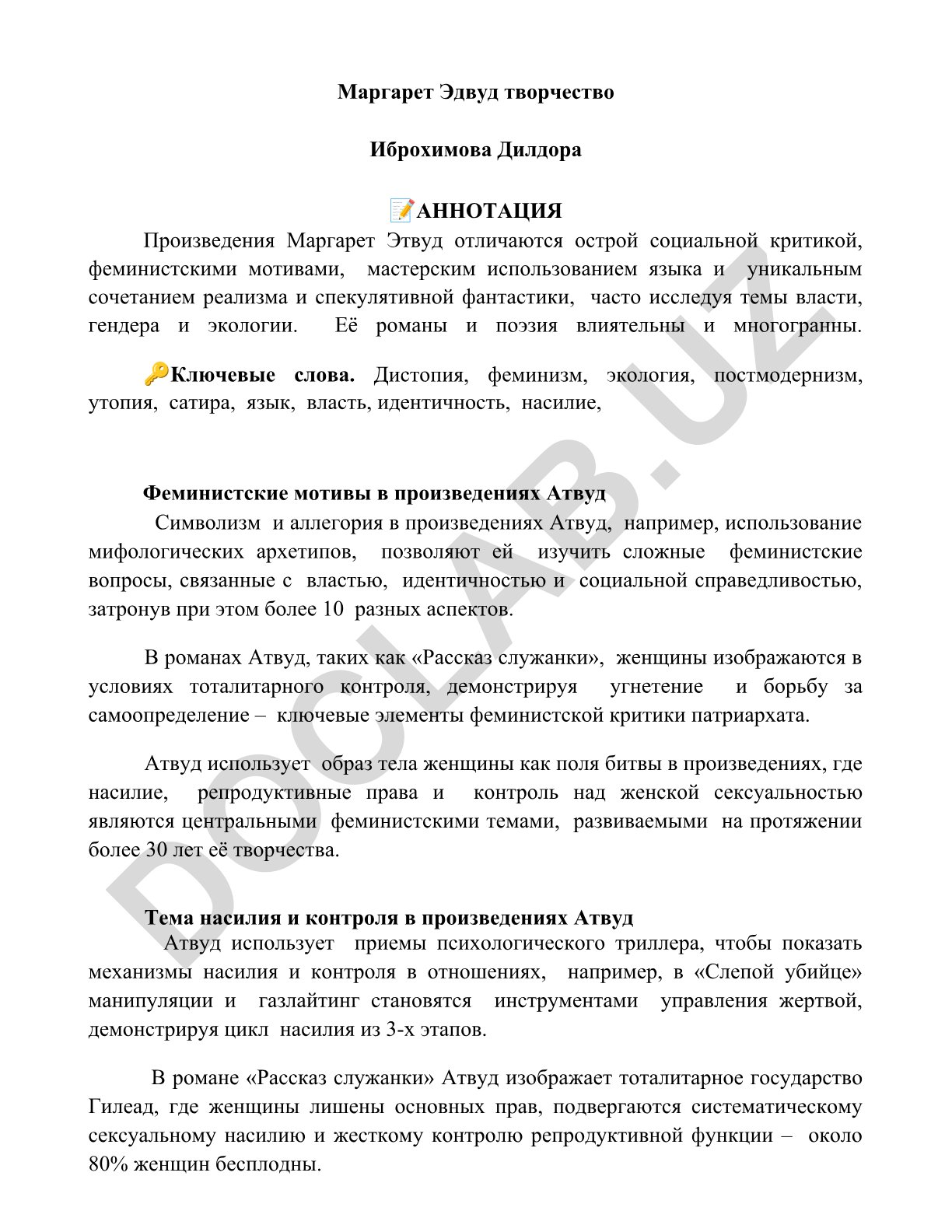 Феминистские мотивы в произведениях Маргарет Этвуд