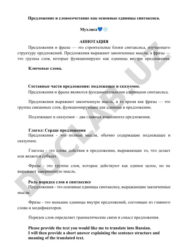 Предложение и словосочетание как основные единицы синтаксиса