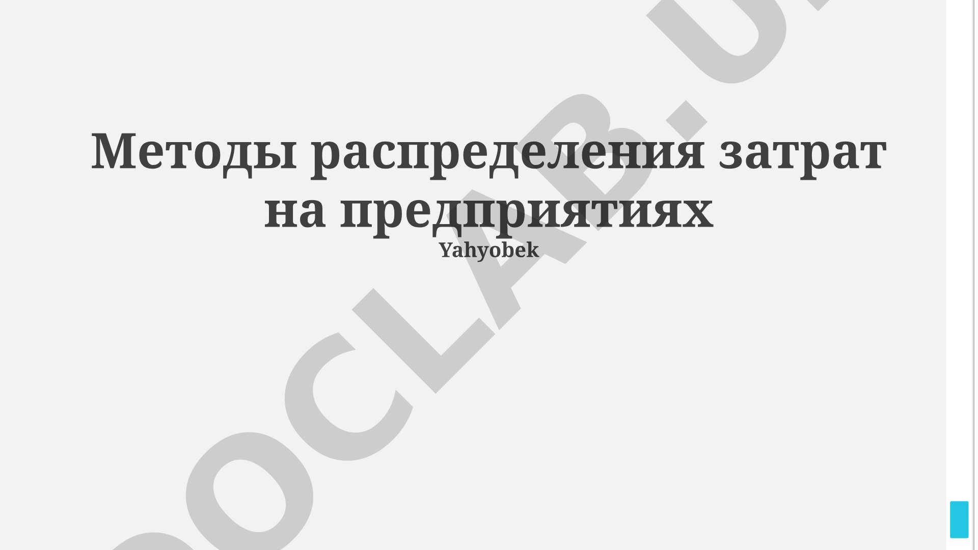 Методы распределения затрат на предприятиях