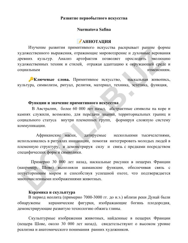 Развитие первобытного искусства