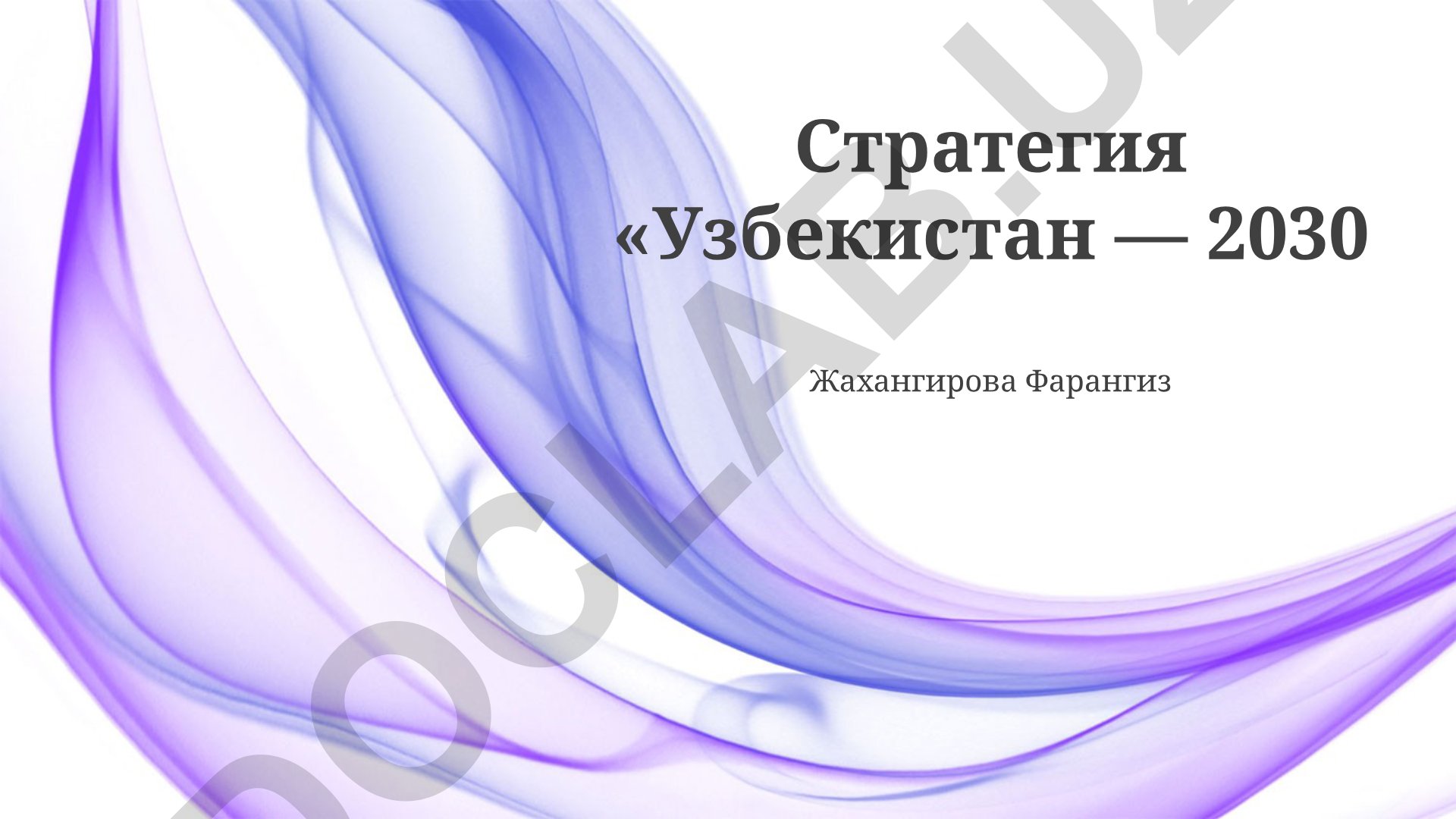 Стратегия «Узбекистан — 2030»: ключевые направления развития и ожидаемые результаты
