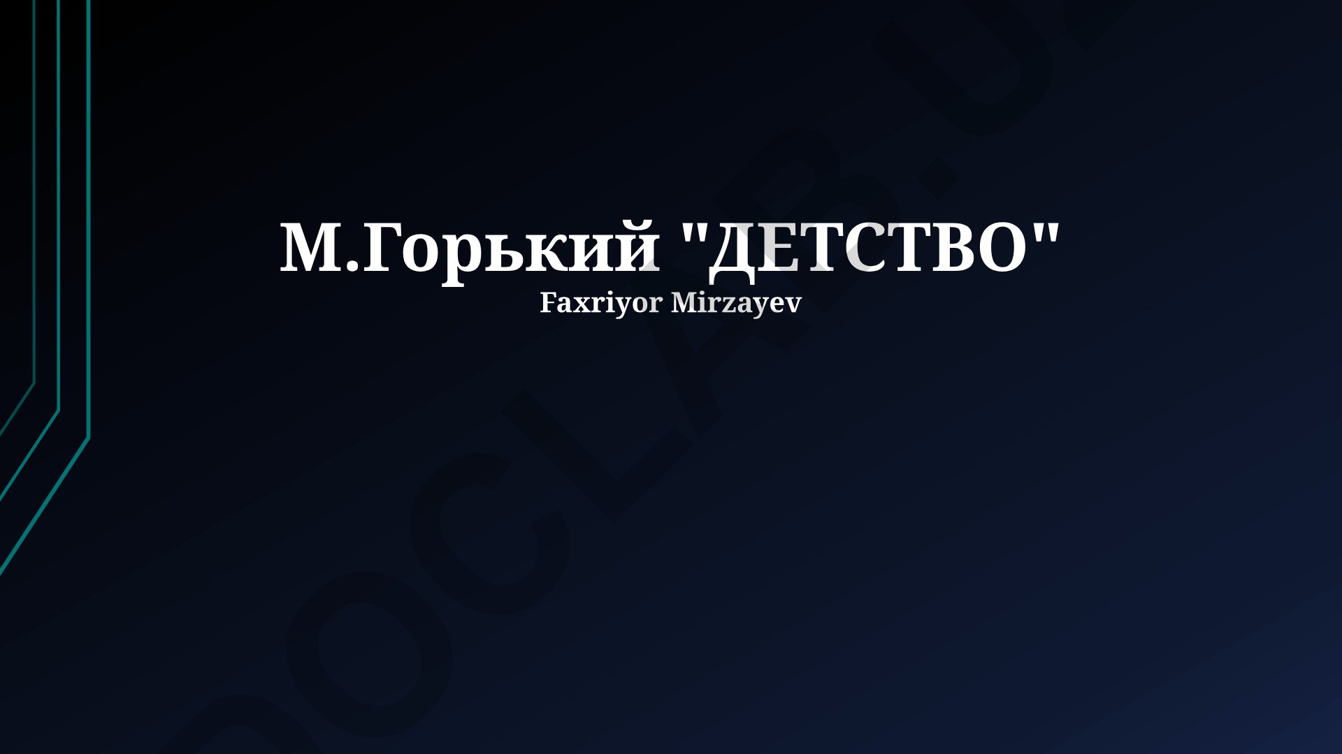 Формирование личности в детстве по произведению М. Горького