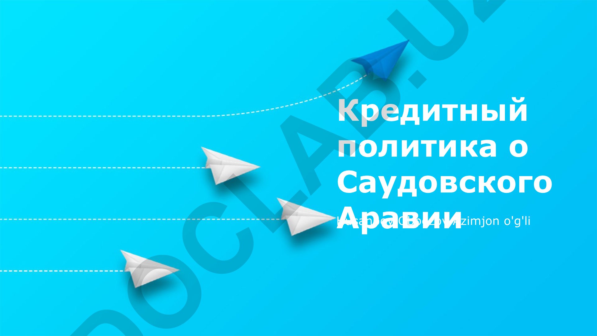 Кредитная политика Саудовской Аравии: влияние на экономику и перспективы