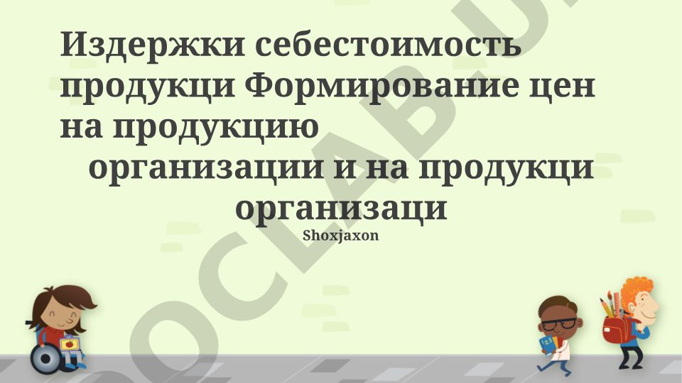 Издержки, себестоимость продукции и ценообразование в организации