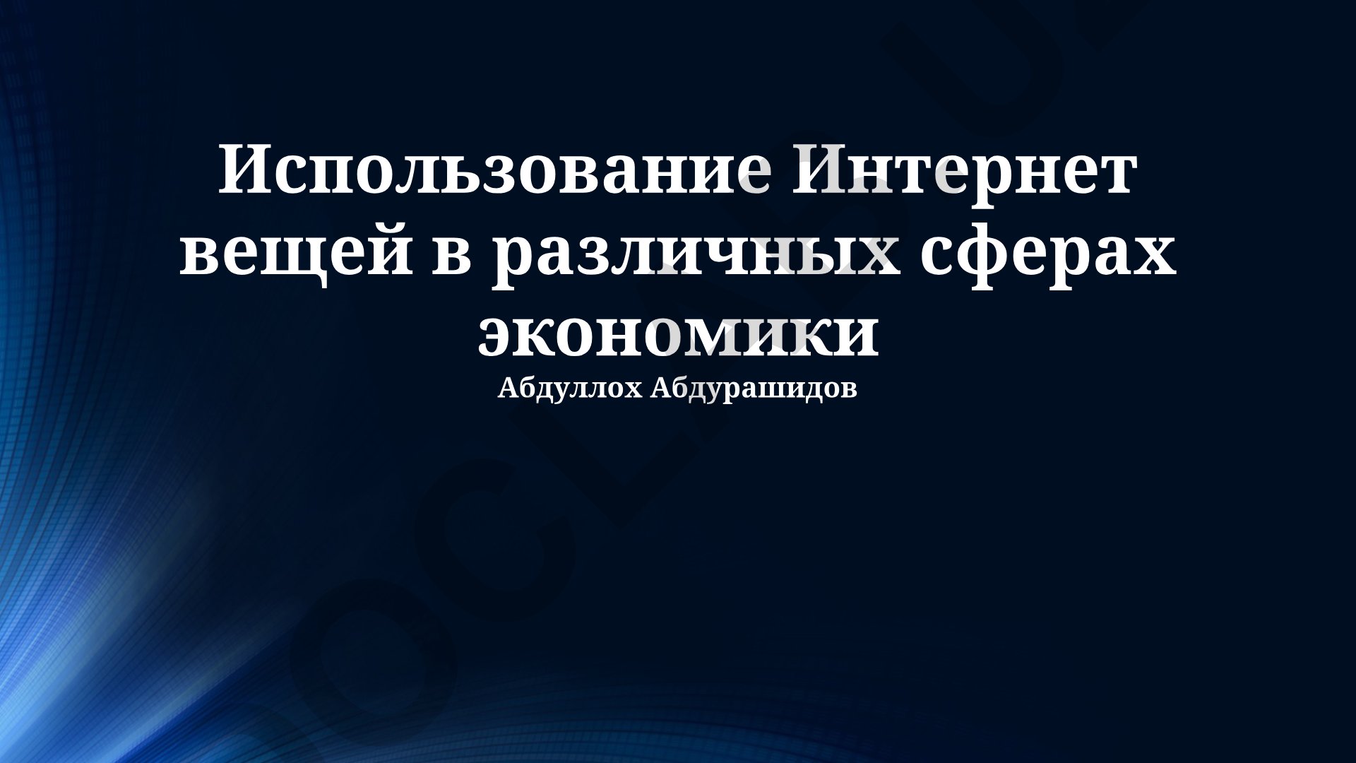 Использование Интернета вещей в различных сферах экономики