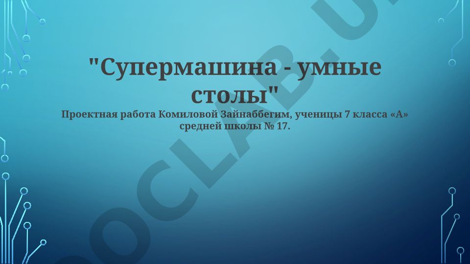 Супермашина - умные столы