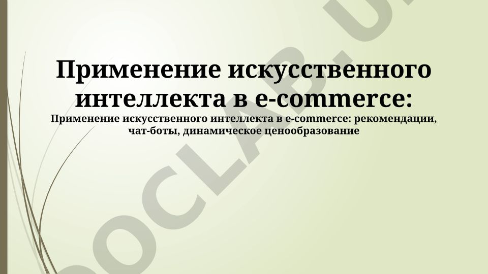 Применение искусственного интеллекта в e-commerce