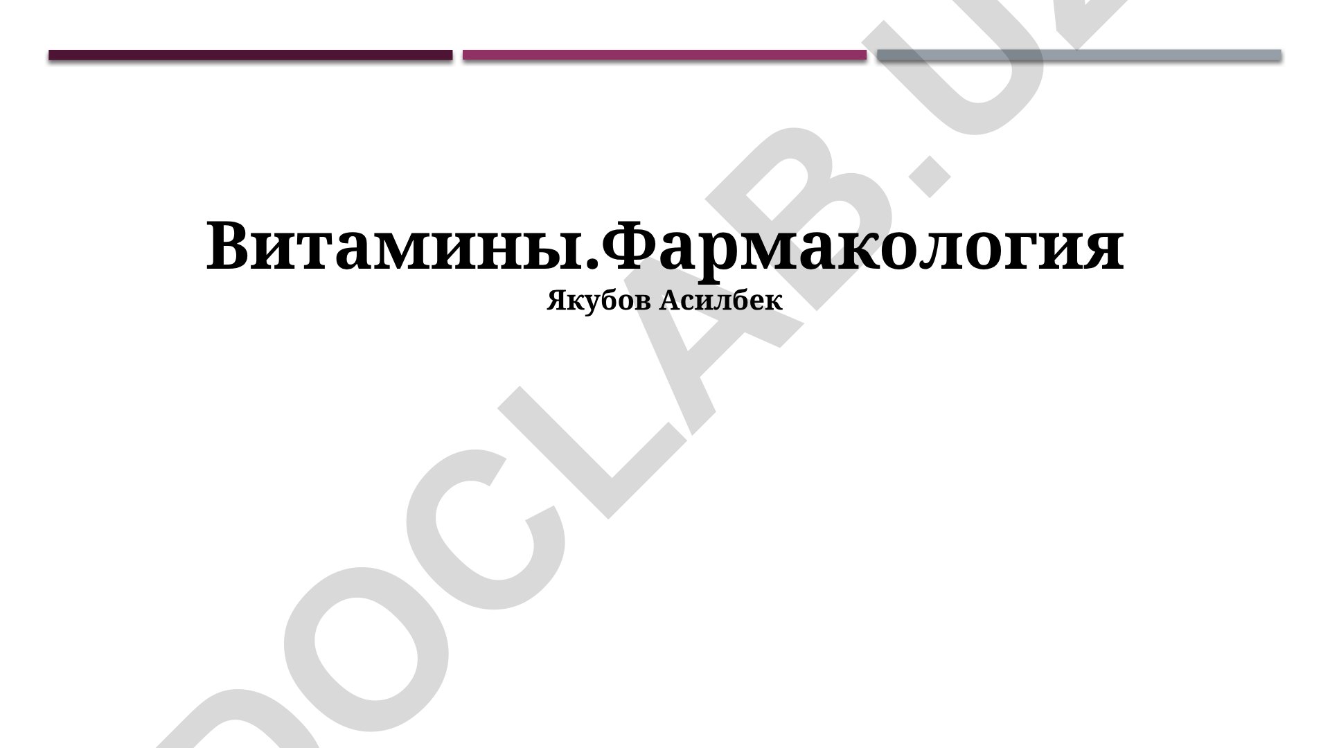 Витамины: фармакологическое действие, клиническое применение и классификация
