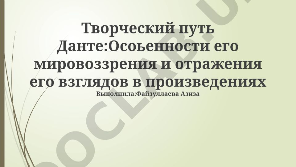 Творческий путь Данте: особенности его мировоззрения и отражения его взглядов в произведениях
