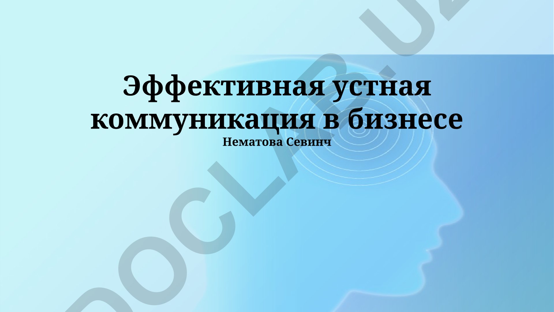 Эффективная устная коммуникация в бизнесе