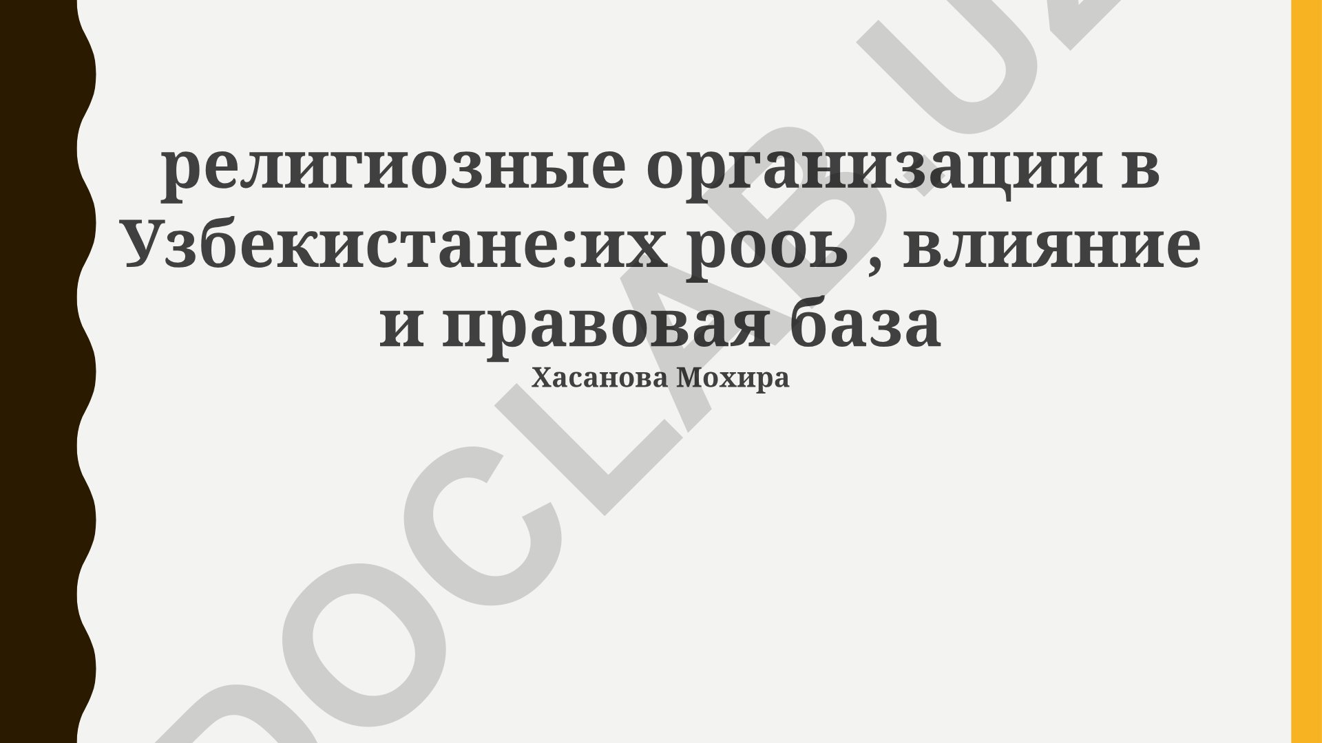 Религиозные организации в Узбекистане: их роль, влияние и правовая база
