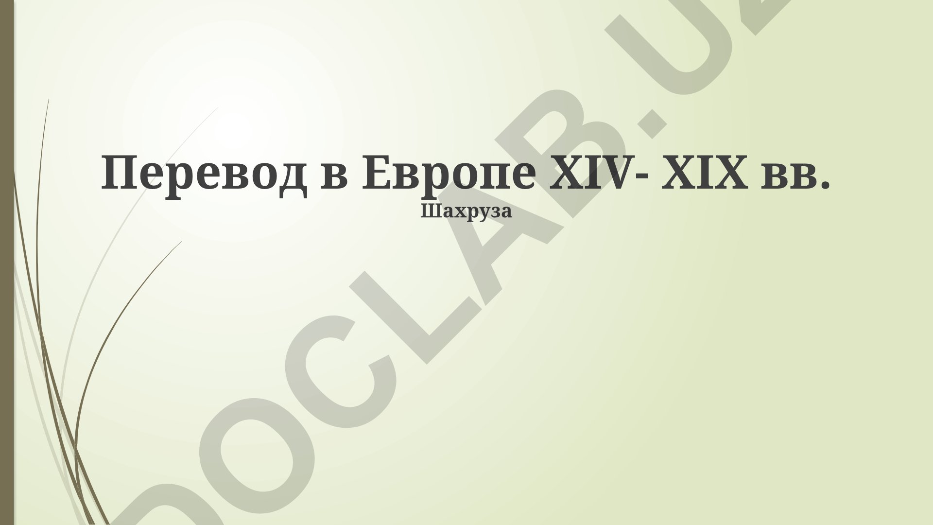 Перевод в Европе XIV-XIX веков: научная революция и гуманизм