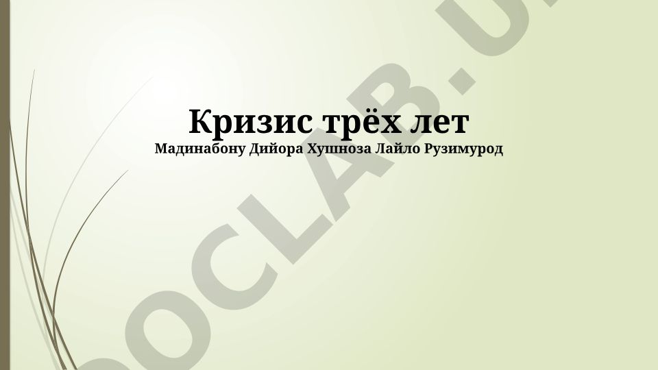 Кризис трёх лет у детей