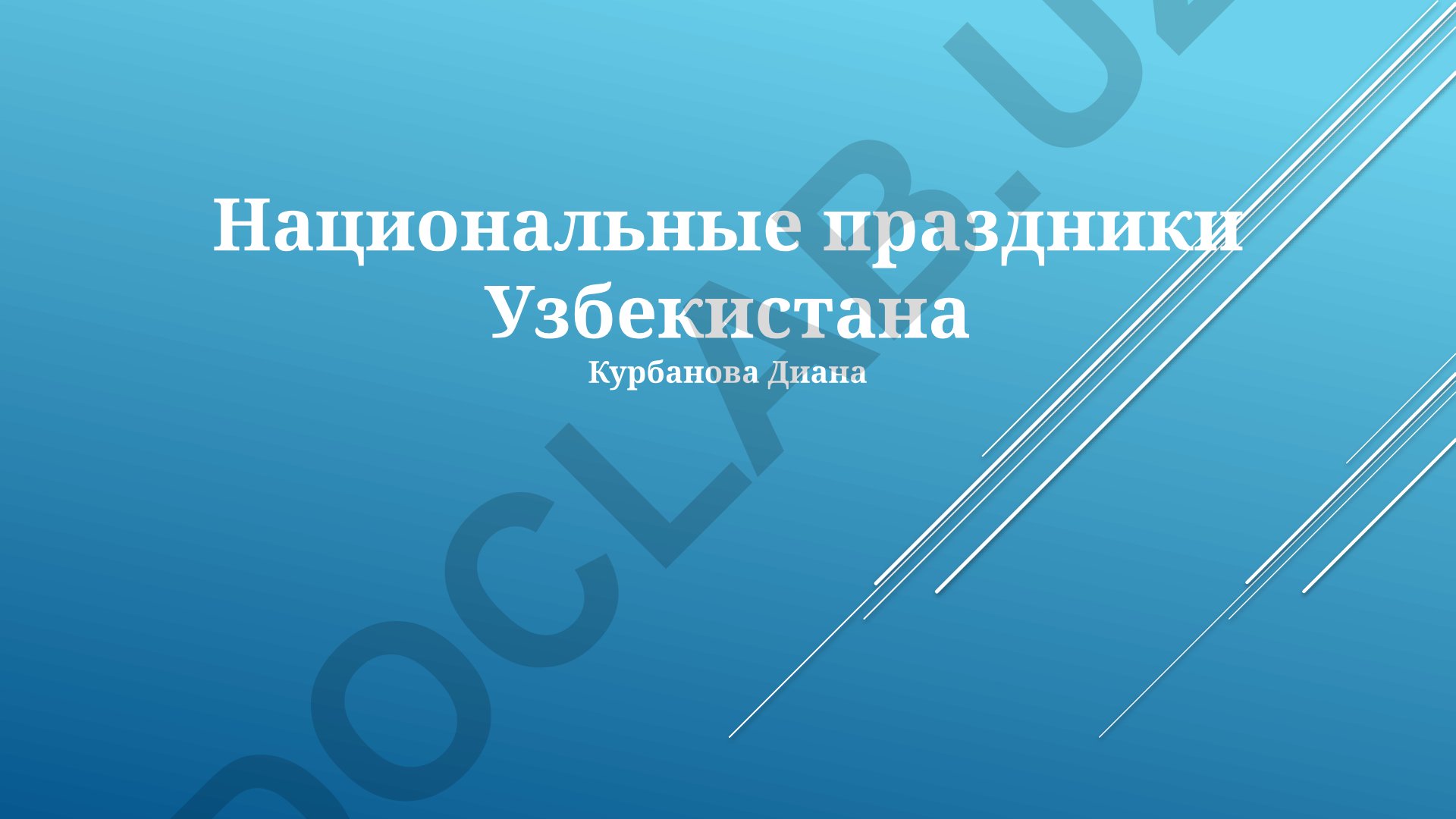 Национальные праздники Узбекистана