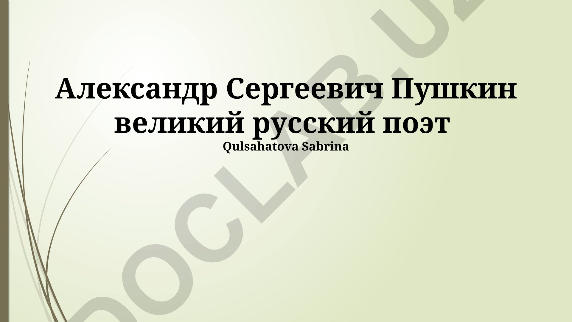 Александр Сергеевич Пушкин: жизнь, творчество и наследие