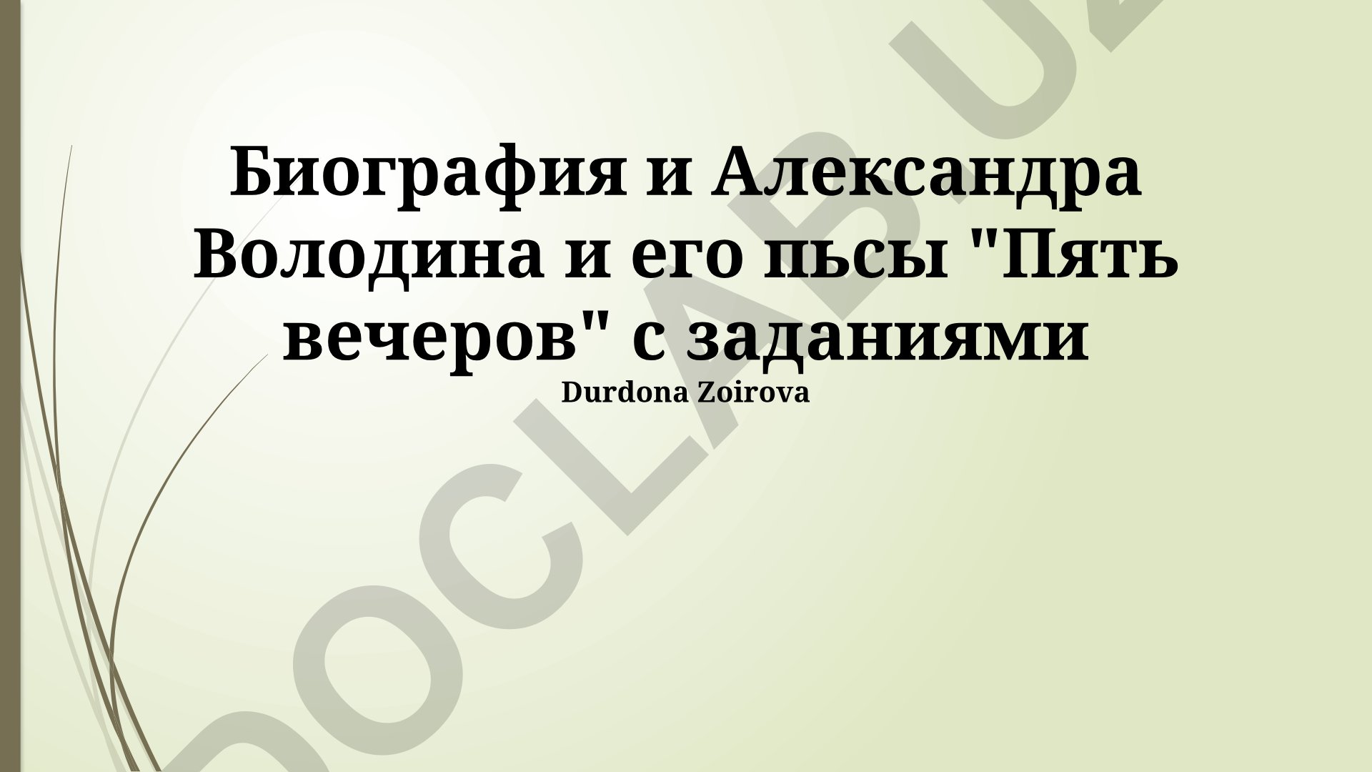 Александр Володин: биография и анализ пьесы «Пять вечеров»