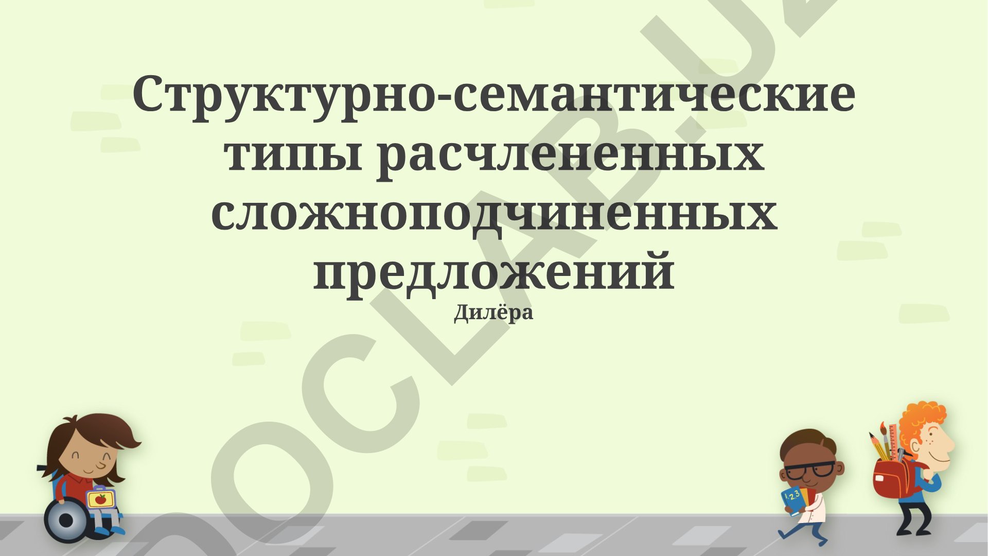 Структурно-семантические типы расчлененных сложноподчиненных предложений