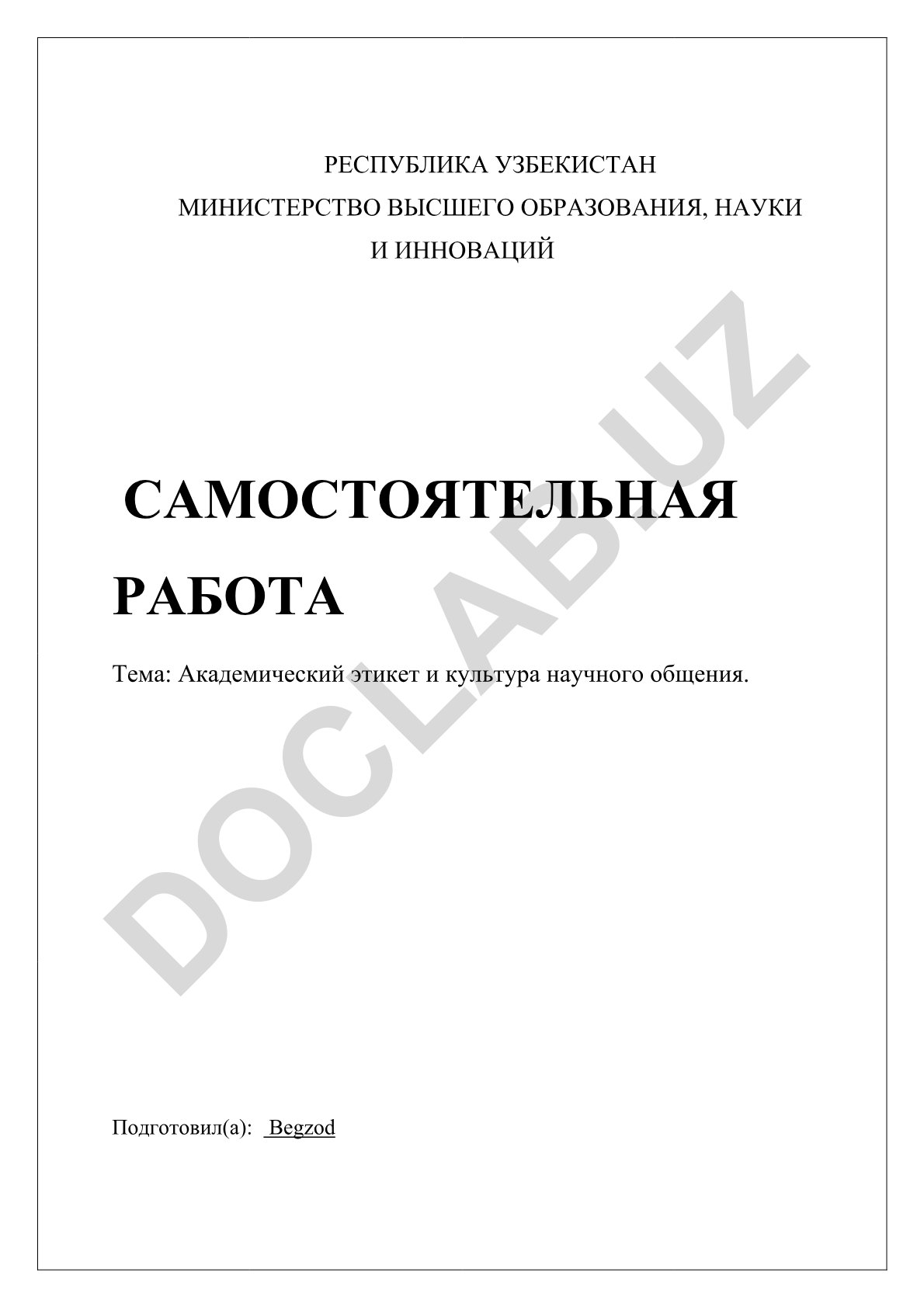Академический этикет и культура научного общения
