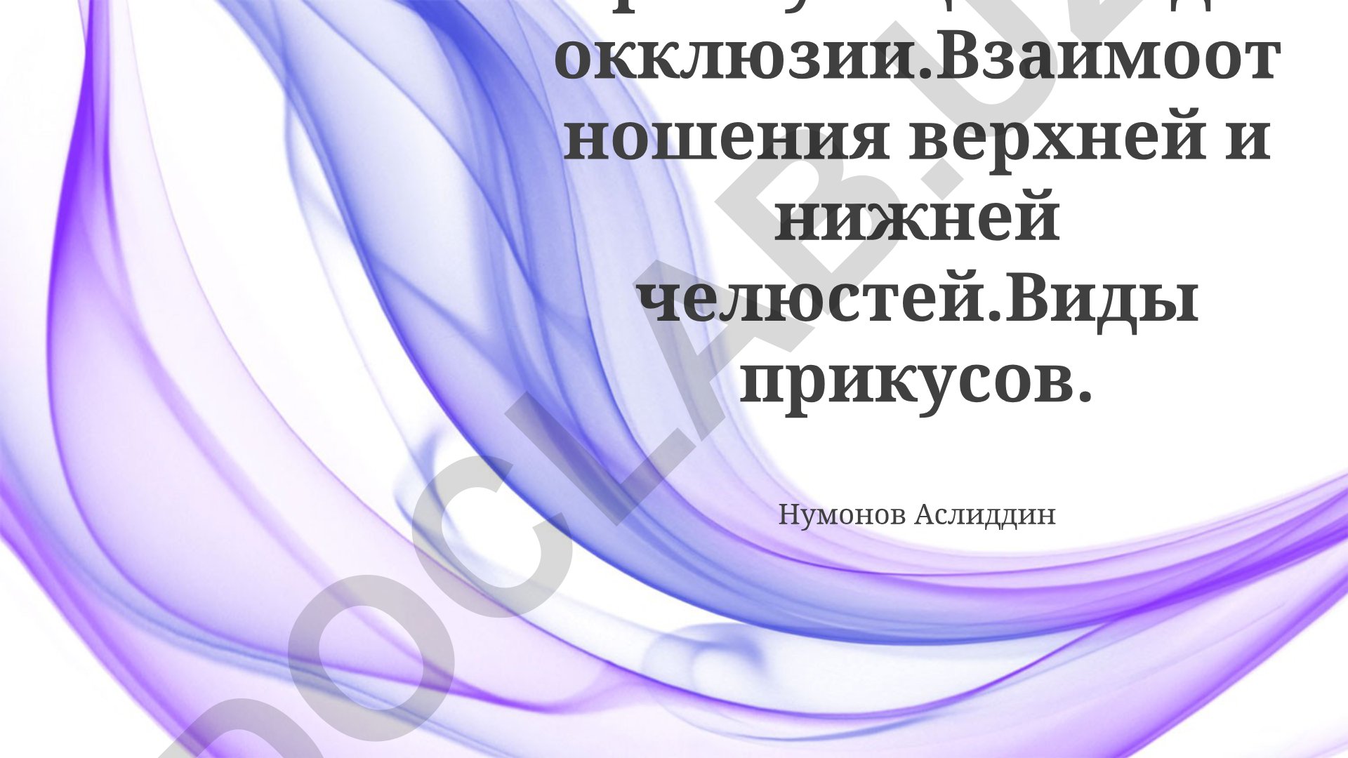 Артикуляция, виды окклюзии и прикусов в стоматологии