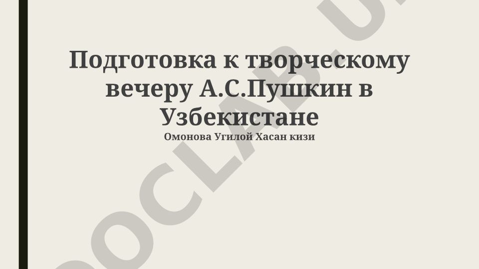 Подготовка к творческому вечеру А.С. Пушкин в Узбекистане