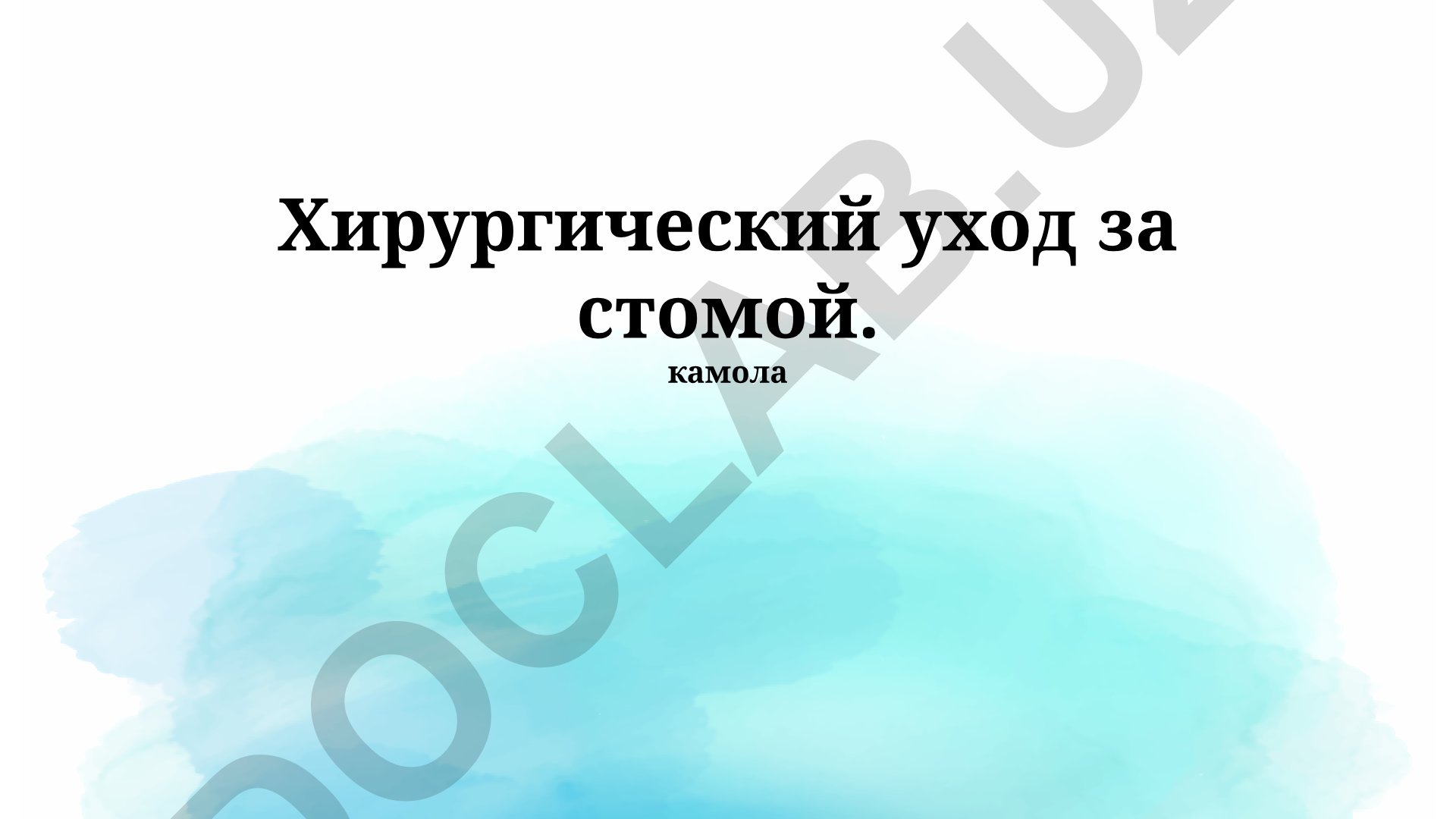 Хирургический уход за стомой: осложнения, подготовка и послеоперационный уход
