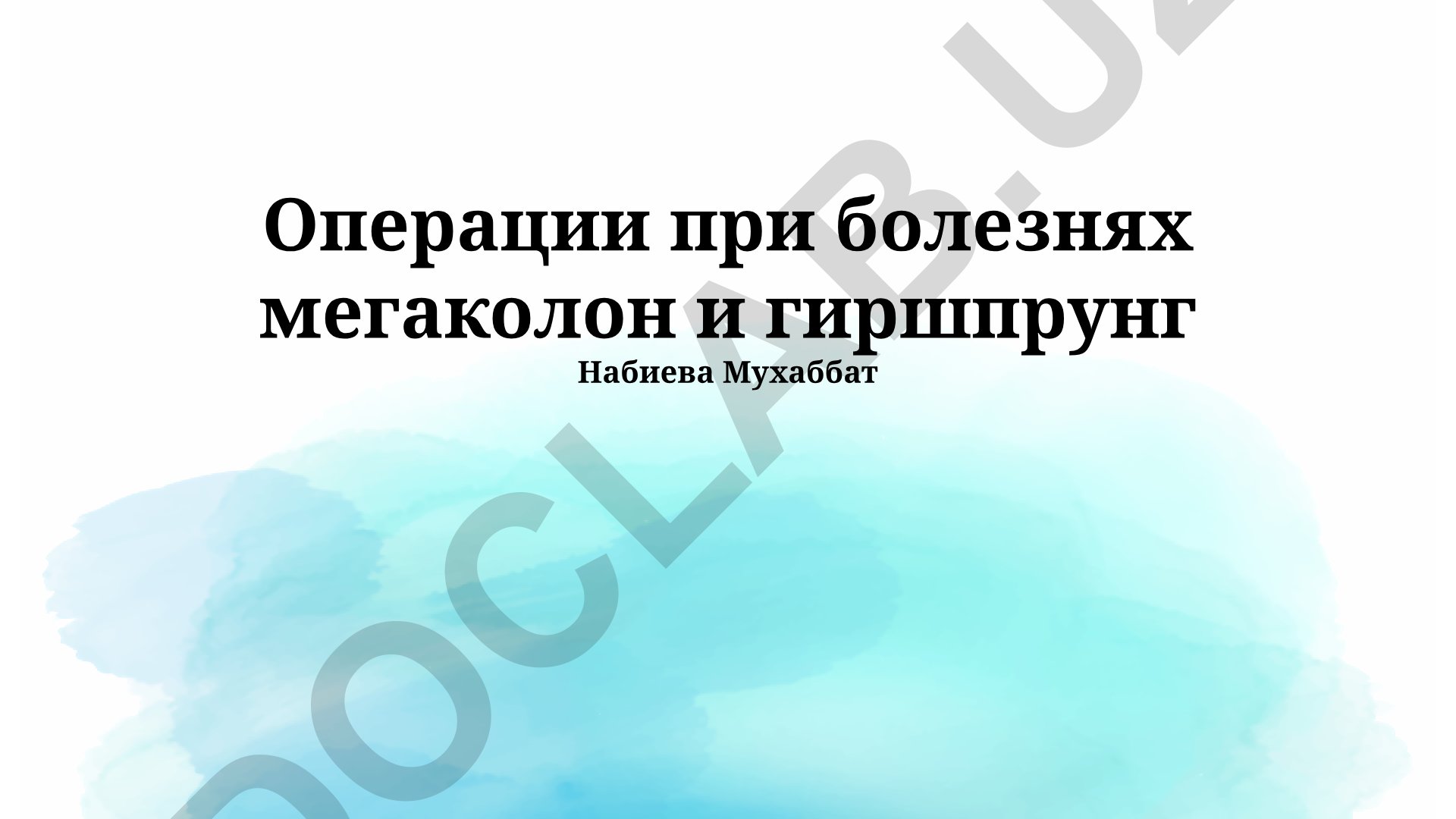 Операции при болезнях мегаколон и гиршпрунг
