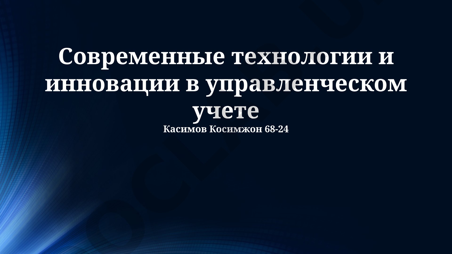 Современные технологии и инновации в управленческом учете