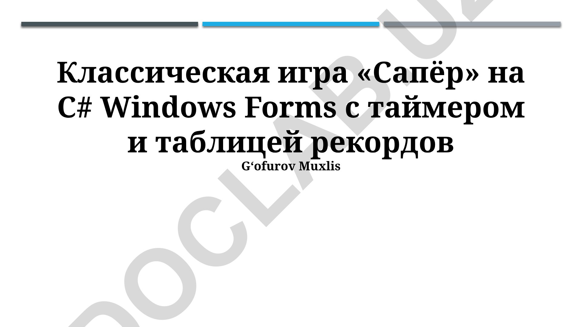 Классическая игра «Сапёр» на C# Windows Forms с таймером и таблицей рекордов