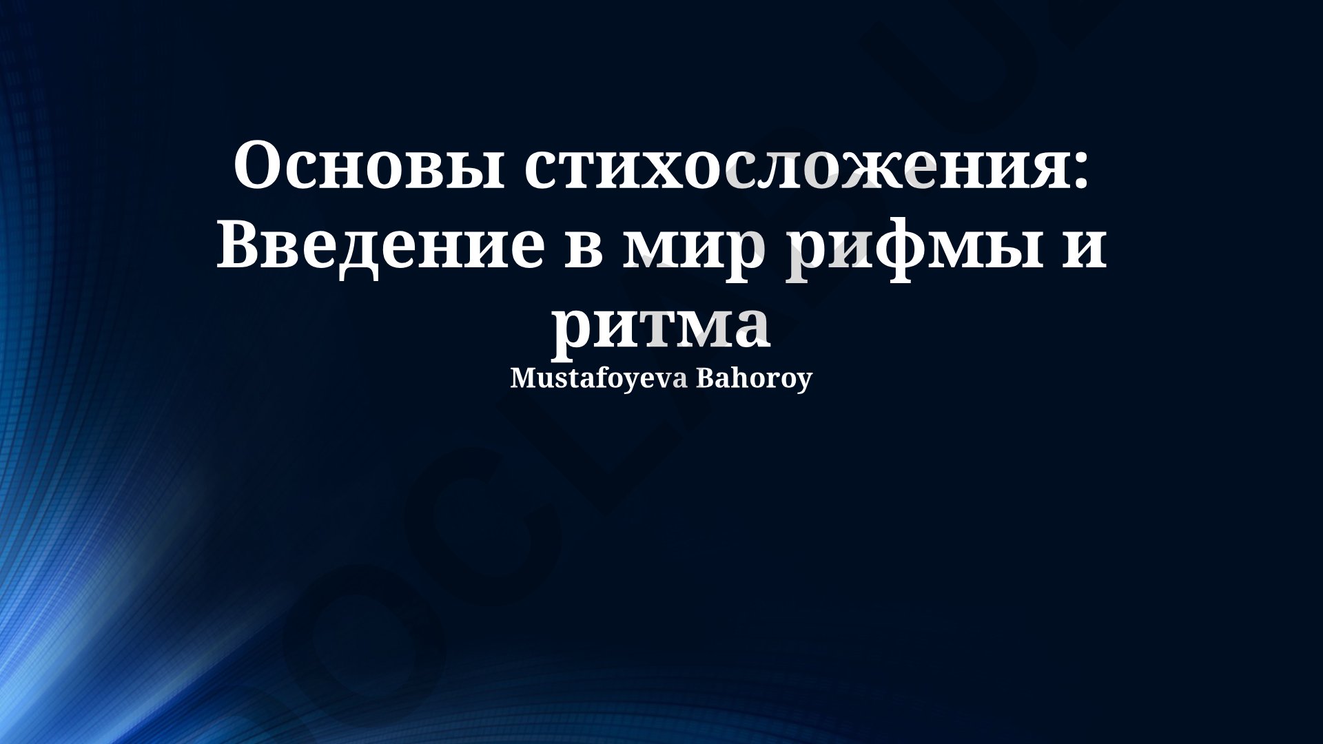Основы стихосложения: Введение в мир рифмы и ритма