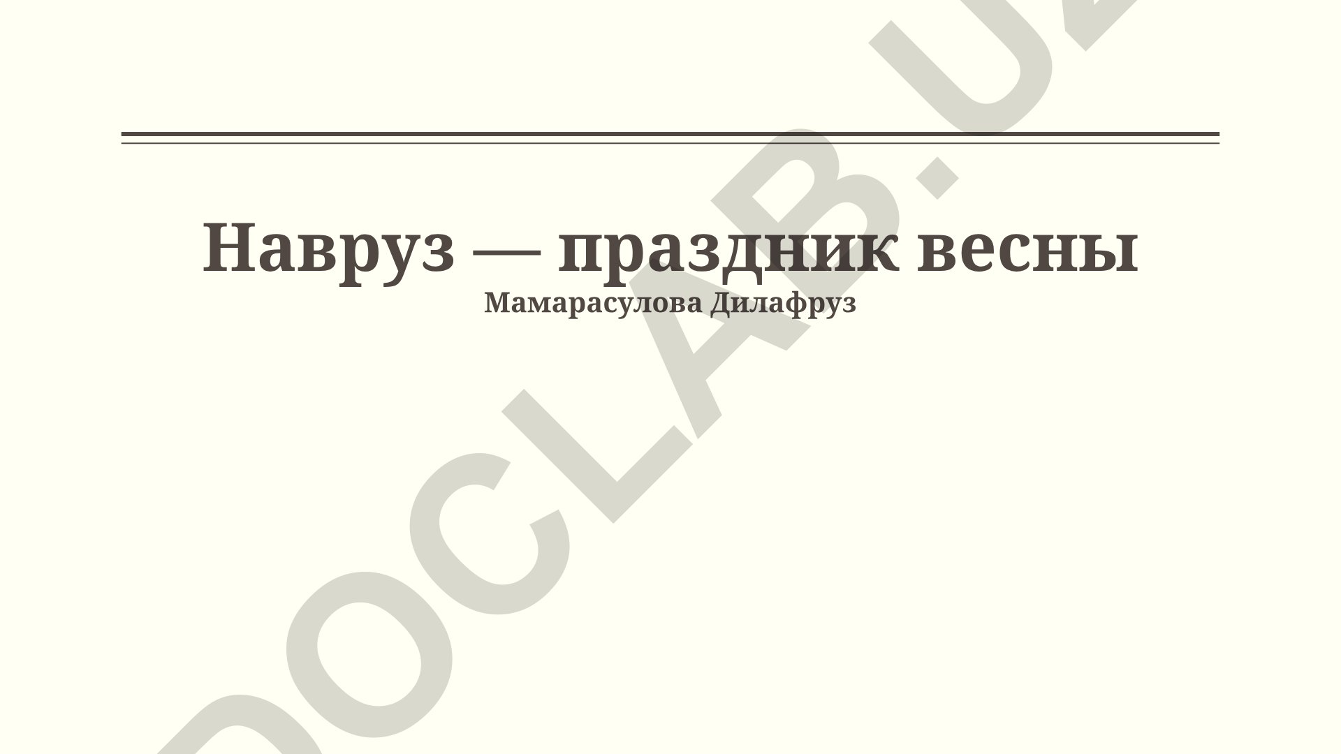 Навруз — праздник весны