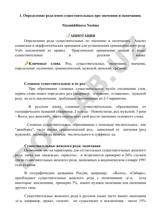 Определение рода имен существительных по значению и окончанию