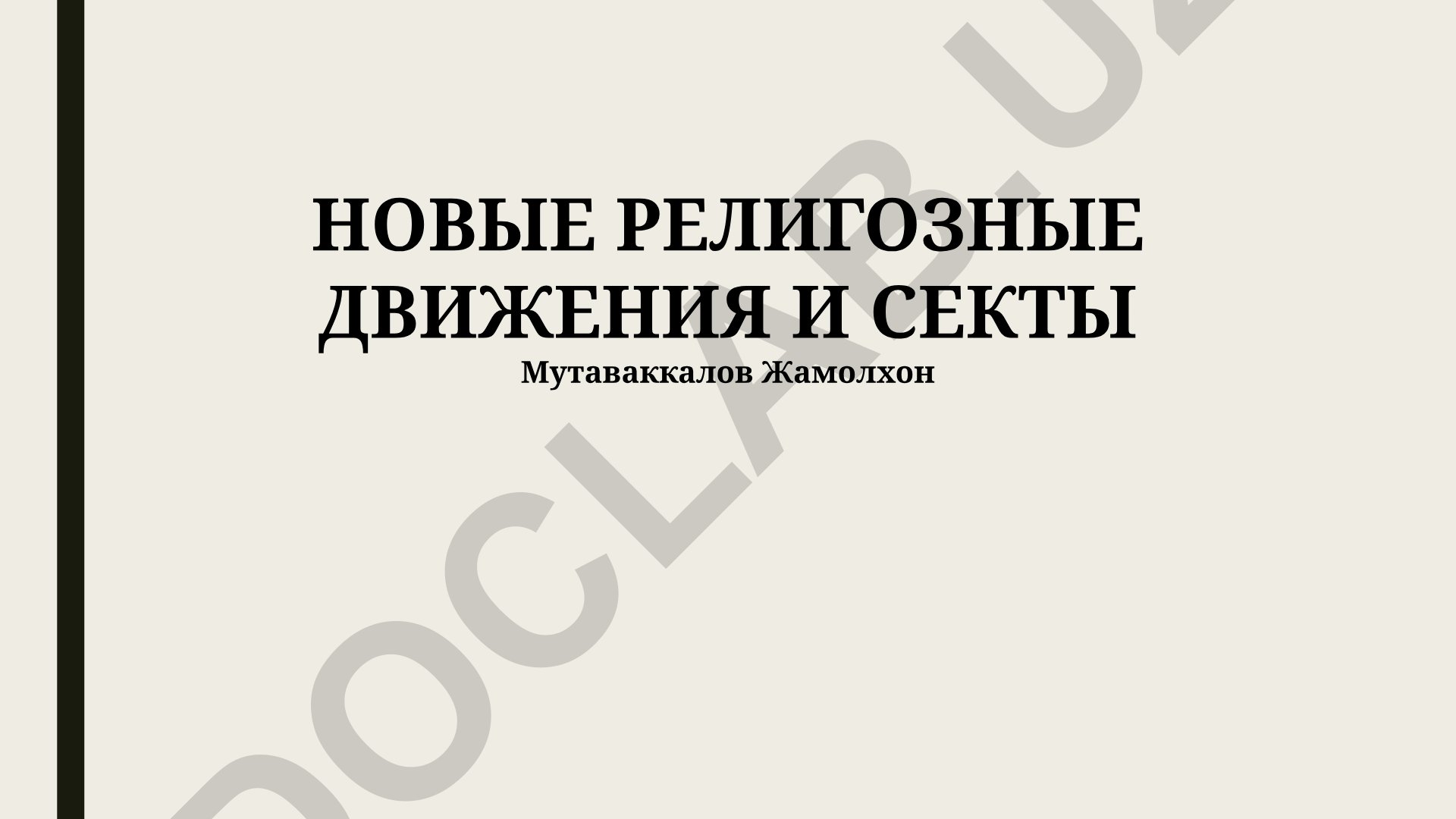 Новые религиозные движения и секты